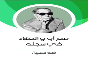 مع ابى العلاء فى سجنه